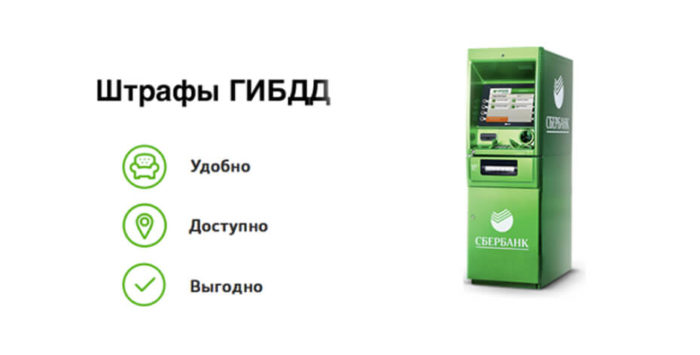 Сбербанк гаи. Оплата штрафа через терминал. Терминал Сбербанка. Оплата штрафов ГИБДД через терминал. Как оплатить штраф через терминал.